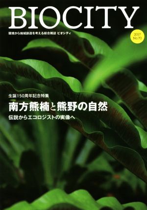 BIOCITY ビオシティ 環境から地域創造を考える総合雑誌(No.70) 生誕150周年特集 南方熊楠と熊野の自然