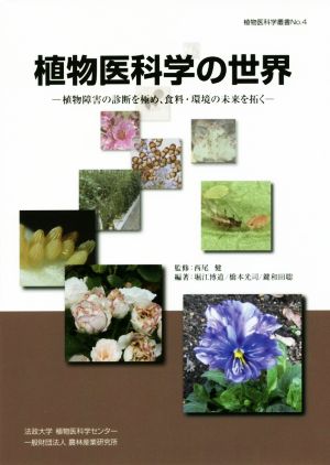 植物医科学の世界植物障害の診断を極め、食料・環境の未来を拓く植物医科学叢書No.4