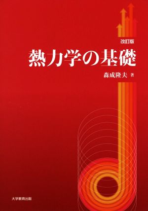 熱力学の基礎 改訂版