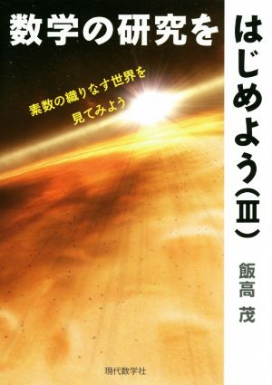 数学の研究をはじめよう(Ⅲ) 素数の織りなす世界を見てみよう