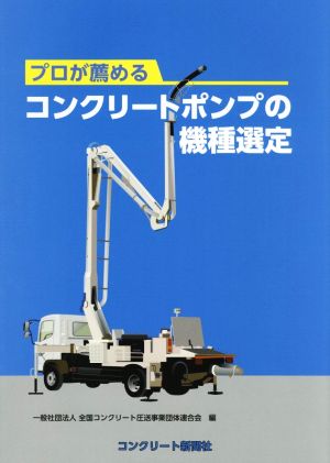 プロが薦めるコンクリートポンプの機種選定