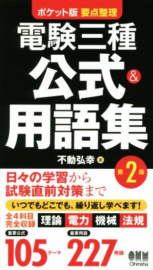 電験三種公式&用語集 ポケット版 第2版 要点整理