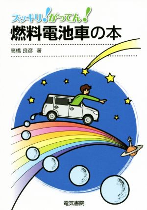 スッキリ！がってん！燃料電池車の本