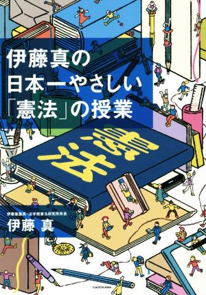 伊藤真の日本一やさしい「憲法」の授業