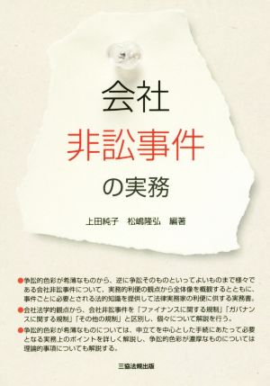 会社非訟事件の実務