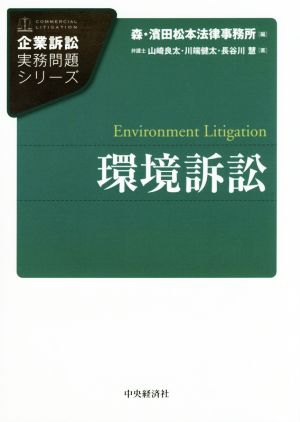 環境訴訟企業訴訟実務問題シリーズ