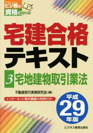 宅建合格テキスト 平成29年版(3) 宅地建物取引業法 ビジ教の資格シリーズ