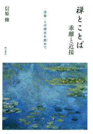 禅とことば乖離と近接 「這箇」との接点を索めて