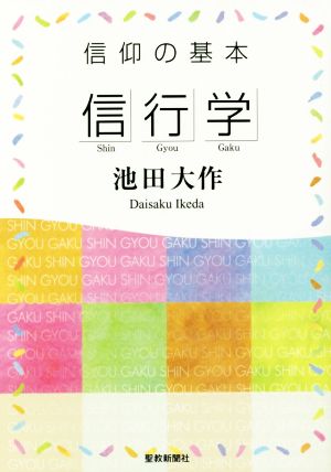 信仰の基本「信行学」