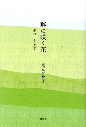 畔に咲く花 愛の三十一文字