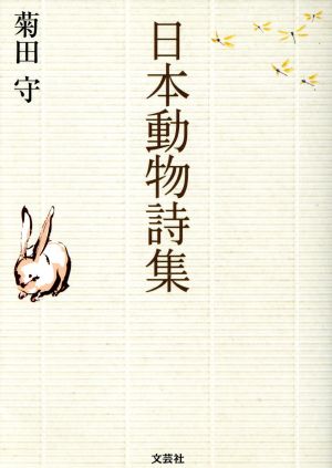日本動物詩集