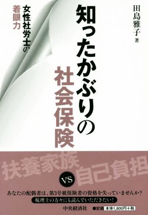 知ったかぶりの社会保険 女性社労士の着眼力