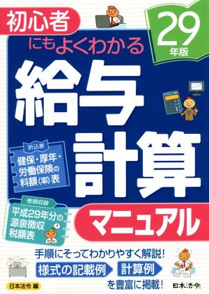 給与計算マニュアル(29年版) 初心者にもよくわかる