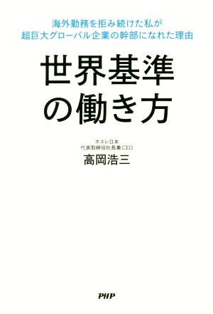 世界基準の働き方 海外勤務を拒み続けた私が超巨大グローバル企業の幹部になれた理由