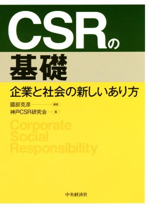 CSRの基礎 企業と社会の新しいあり方