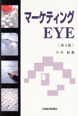 マーケティングEYE 第4版