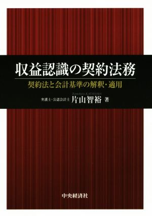 収益認識の契約法務 契約法と会計基準の解釈・適用