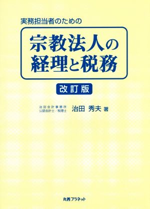 実務担当者のための宗教法人の経理と税務 改訂版