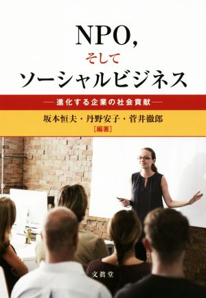 NPO,そしてソーシャルビジネス 進化する企業の社会貢献