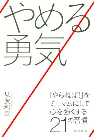 やめる勇気 「やらねば！」をミニマムにして心を強くする21の習慣