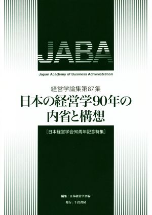 日本の経営学90年の内省と構想 日本経営学会90周年記念特集 経営学論集第87集