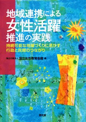 地域連携による女性活躍推進の実践 持続可能な地域づくりに活かす行政と民間のつながり