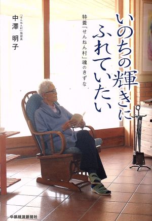 いのちの輝きにふれていたい 特養「せんねん村」魂のきずな