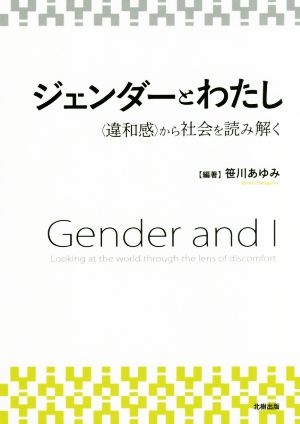 ジェンダーとわたし ＜違和感＞から社会を読み解く