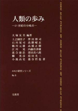 人類の歩み 21世紀の分岐点 AN21研究シリーズNo.6