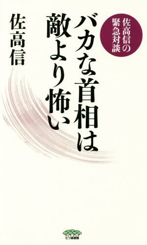 バカな首相は敵より怖い 佐高信の緊急対談