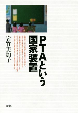 PTAという国家装置