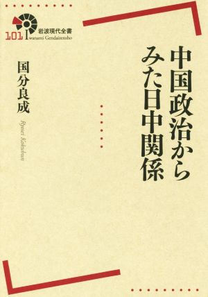 中国政治からみた日中関係 岩波現代全書101