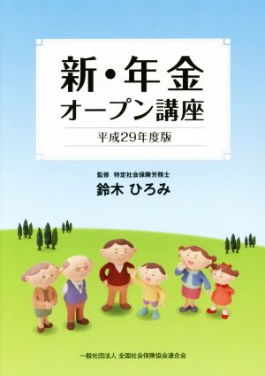 新・年金オープン講座(平成29年度版)