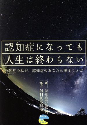 認知症になっても人生は終わらない 認知症の私が、認知症のあなたに贈ることば