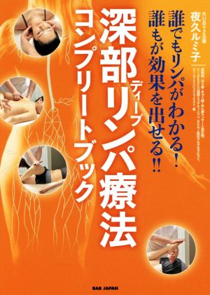 深部リンパ療法コンプリートブック 誰でもリンパがわかる！誰もが効果を出せる!!