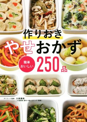 作りおきやせおかず 簡単おいしい250品