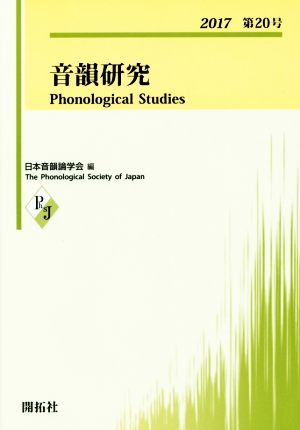 音韻研究(第20号(2017))