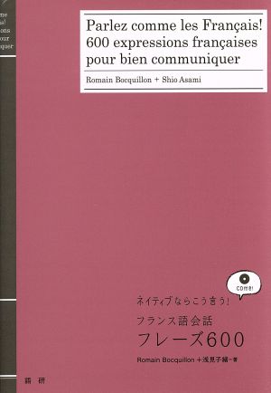 CDブック フランス語会話フレーズ600 ネイティブならこう言う！