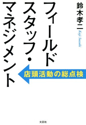 フィールドスタッフ・マネジメント 店頭活動の総点検