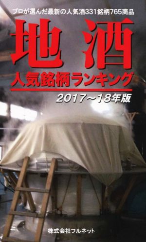 地酒人気銘柄ランキング(2017～18年版) プロが選んだ最新の人気酒331銘柄765商品