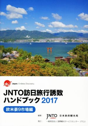 JNTO訪日旅行誘致ハンドブック(2017) 欧米豪9市場編