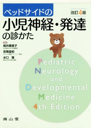 ベッドサイドの小児神経・発達の診かた 改訂4版
