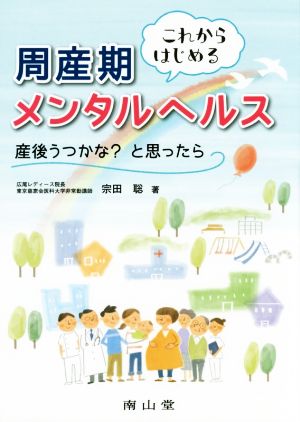 これからはじめる周産期メンタルヘルス 産後うつかな？と思ったら