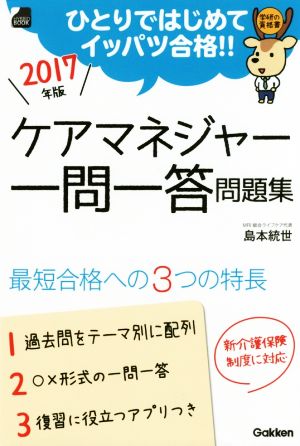 ケアマネジャー一問一答問題集(2017年版) ひとりではじめてイッパツ合格!! 学研の資格書