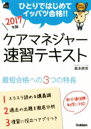 ケアマネジャー速習テキスト(2017年度版) ひとりではじめてイッパツ合格!!