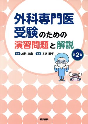 外科専門医受験のための演習問題と解説(第2集) 中古本・書籍 | ブック