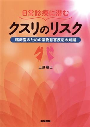 日常診療に潜むクスリのリスク 臨床医のための薬物有害反応の知識