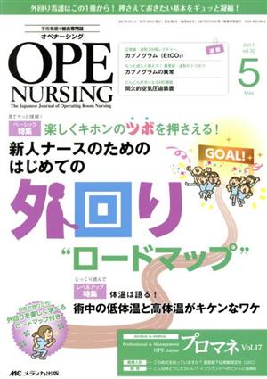 オペナーシング(32-5 2017-5) 特集 楽しくキホンのツボを押さえる！新人ナースのためのはじめての外回り“ロードマップ