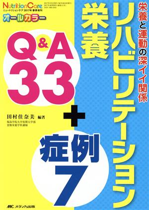 リハビリテーション栄養 Q&A33+症例7 栄養と運動の深イイ関係 オールカラー ニュートリションケア2017年春季増刊