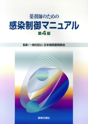 薬剤師のための感染制御マニュアル 第4版